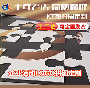 新品高清KT板雪弗板定制企業(yè)微商年會店慶活動創(chuàng)意LOGO拼圖機器裁